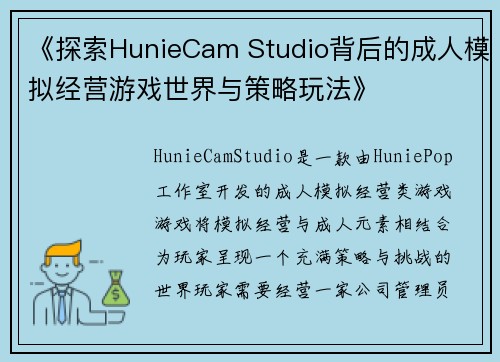 《探索HunieCam Studio背后的成人模拟经营游戏世界与策略玩法》