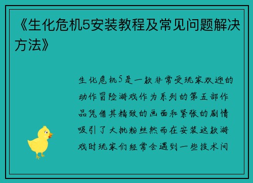《生化危机5安装教程及常见问题解决方法》