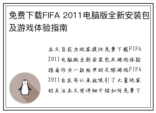 免费下载FIFA 2011电脑版全新安装包及游戏体验指南
