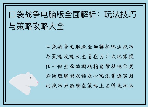 口袋战争电脑版全面解析：玩法技巧与策略攻略大全