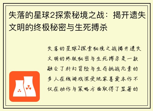 失落的星球2探索秘境之战：揭开遗失文明的终极秘密与生死搏杀