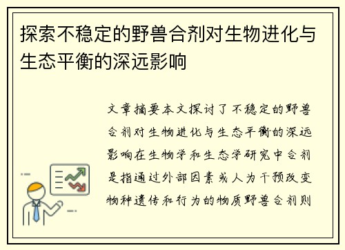 探索不稳定的野兽合剂对生物进化与生态平衡的深远影响