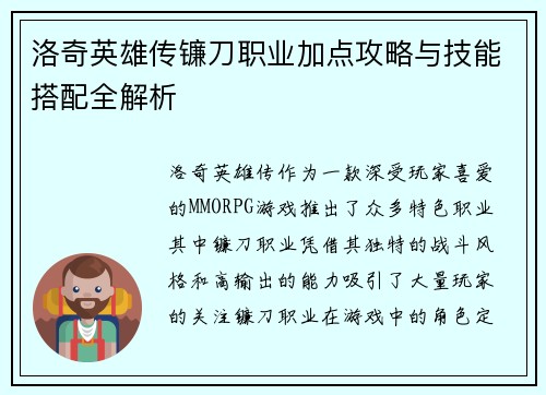 洛奇英雄传镰刀职业加点攻略与技能搭配全解析