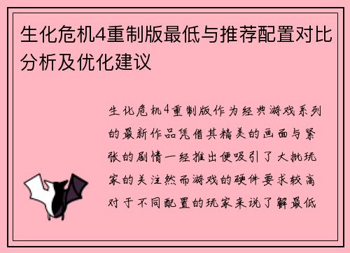 生化危机4重制版最低与推荐配置对比分析及优化建议