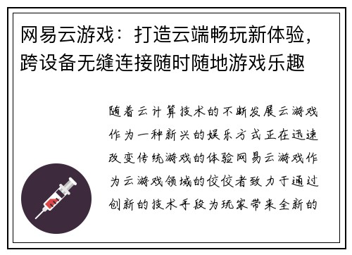 网易云游戏：打造云端畅玩新体验，跨设备无缝连接随时随地游戏乐趣