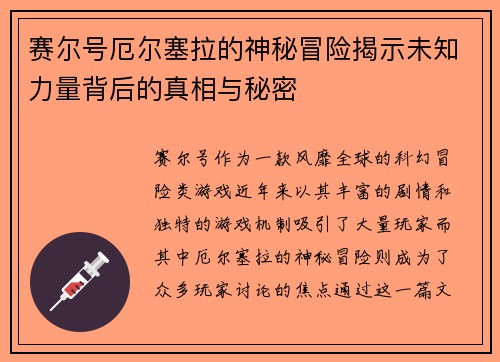 赛尔号厄尔塞拉的神秘冒险揭示未知力量背后的真相与秘密
