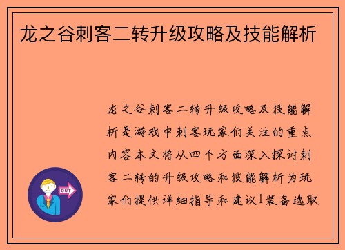 龙之谷刺客二转升级攻略及技能解析