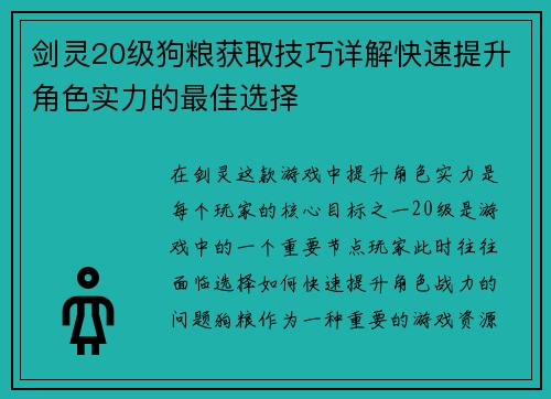 剑灵20级狗粮获取技巧详解快速提升角色实力的最佳选择
