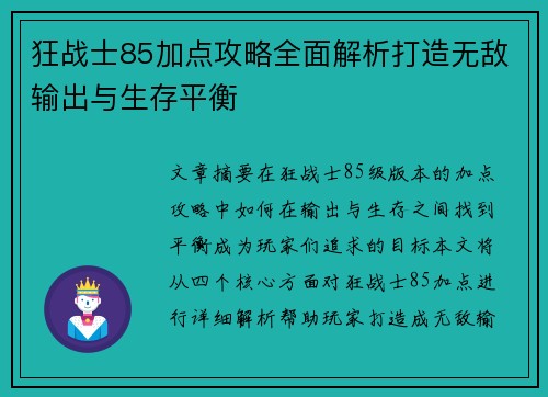 狂战士85加点攻略全面解析打造无敌输出与生存平衡