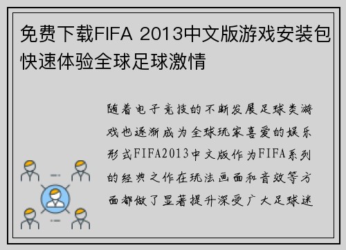 免费下载FIFA 2013中文版游戏安装包快速体验全球足球激情