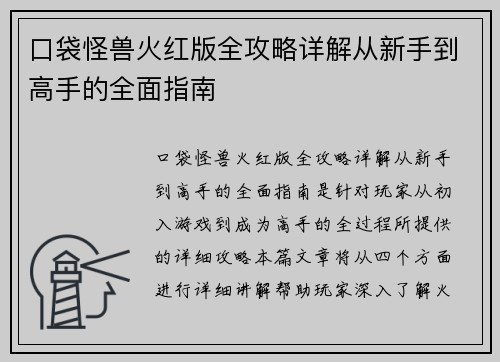 口袋怪兽火红版全攻略详解从新手到高手的全面指南
