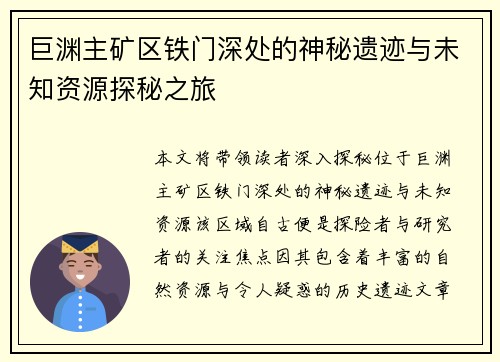 巨渊主矿区铁门深处的神秘遗迹与未知资源探秘之旅