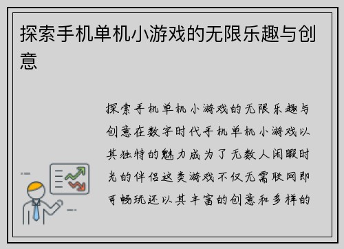 探索手机单机小游戏的无限乐趣与创意