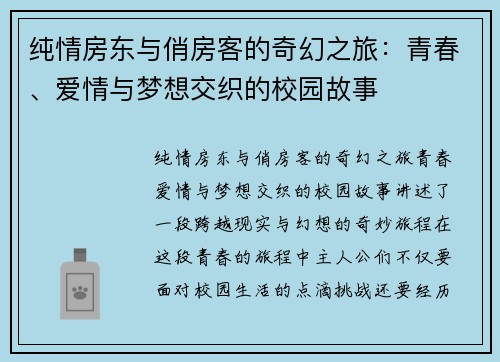 纯情房东与俏房客的奇幻之旅：青春、爱情与梦想交织的校园故事