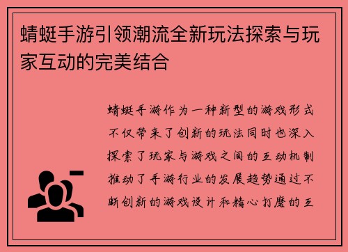 蜻蜓手游引领潮流全新玩法探索与玩家互动的完美结合