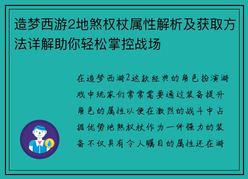 造梦西游2地煞权杖属性解析及获取方法详解助你轻松掌控战场