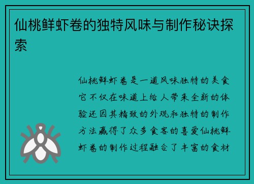 仙桃鲜虾卷的独特风味与制作秘诀探索