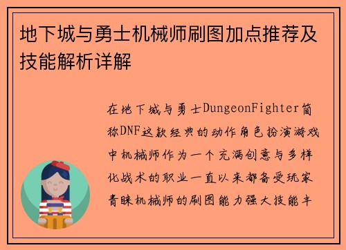 地下城与勇士机械师刷图加点推荐及技能解析详解