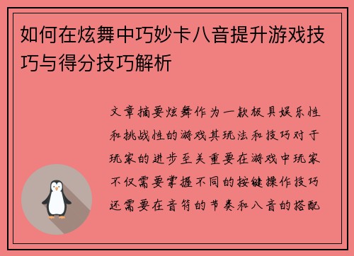 如何在炫舞中巧妙卡八音提升游戏技巧与得分技巧解析